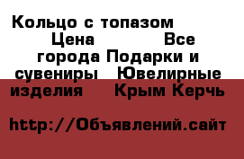 Кольцо с топазом Pandora › Цена ­ 2 500 - Все города Подарки и сувениры » Ювелирные изделия   . Крым,Керчь